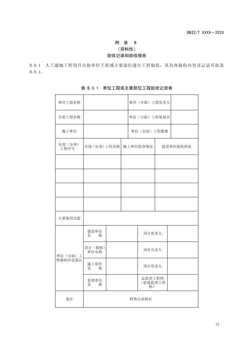 江苏地标《人工湿地污水处理技术规程》报批版公示！(图15)