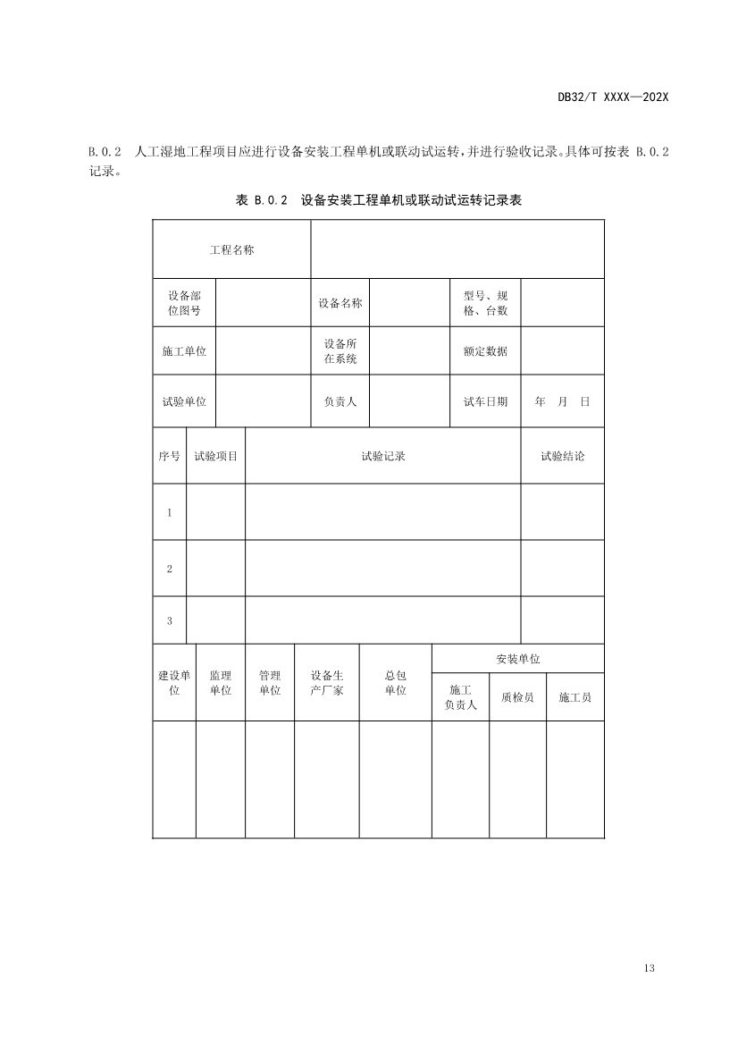江苏地标《人工湿地污水处理技术规程》报批版公示！(图16)