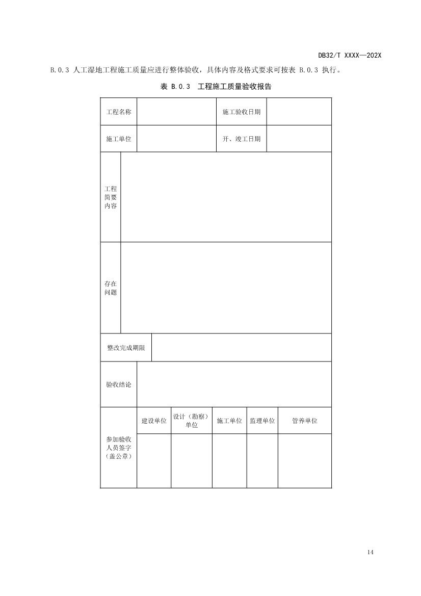 江苏地标《人工湿地污水处理技术规程》报批版公示！(图17)