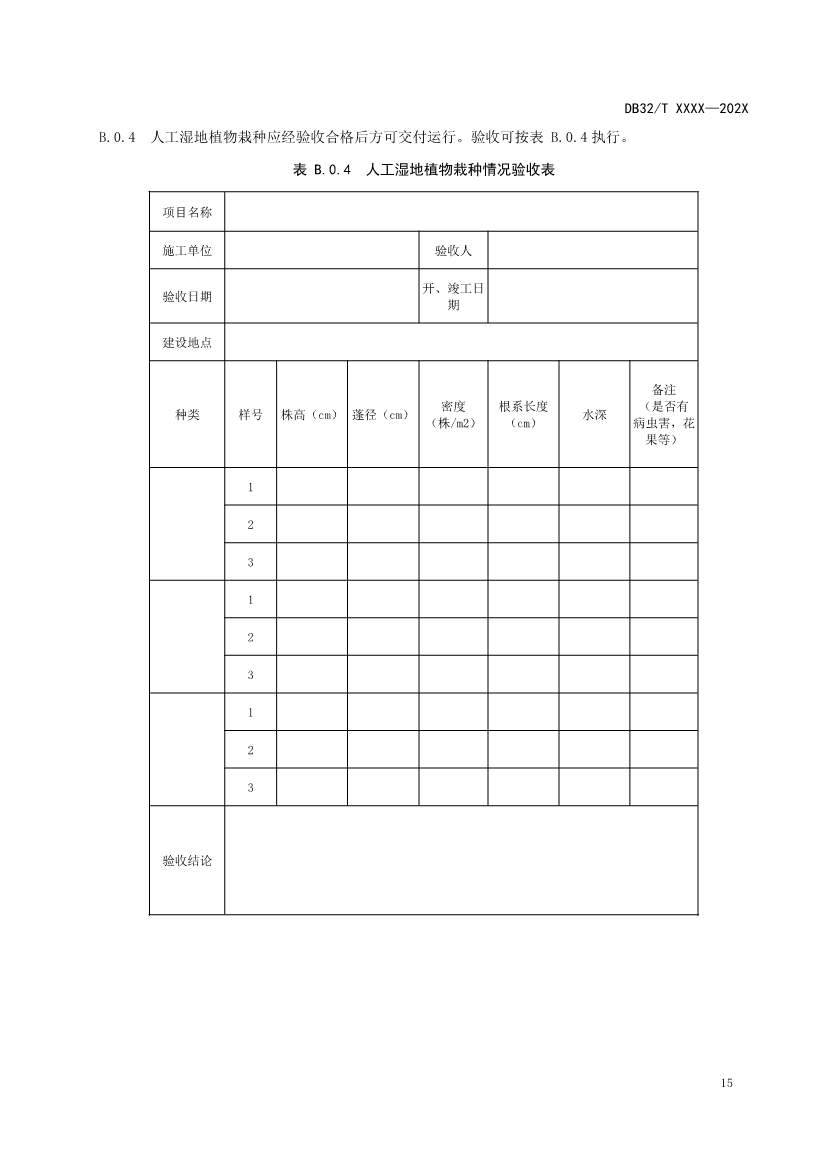 江苏地标《人工湿地污水处理技术规程》报批版公示！(图18)