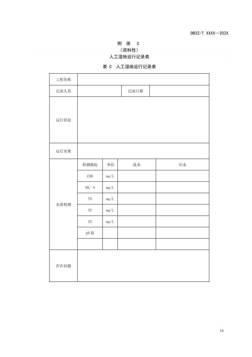 江苏地标《人工湿地污水处理技术规程》报批版公示！(图19)