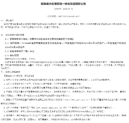 华电土默特公司脱硫废水处理系统一体化改造招标