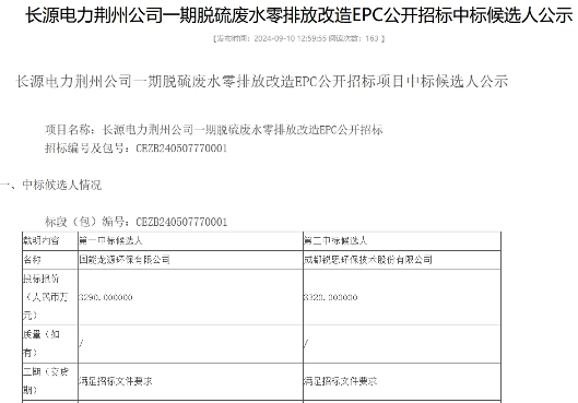 3290万！龙源环保预中标长源电力荆州公司一期脱硫废水零排放改造EPC