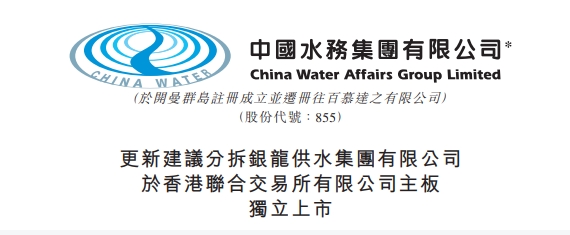 中国水务：暂停建议分拆附属公司银龙供水集团港交所主板独立上市计划！