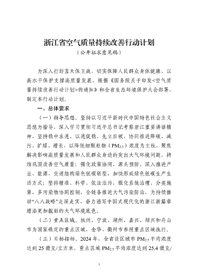 浙江省空气质量持续改善行动计划（征求公众意见稿）发布