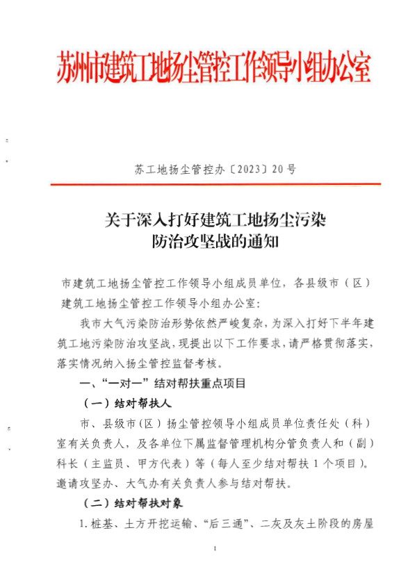 苏州市关于深人打好建筑工地扬尘污染防治攻坚战的通知
