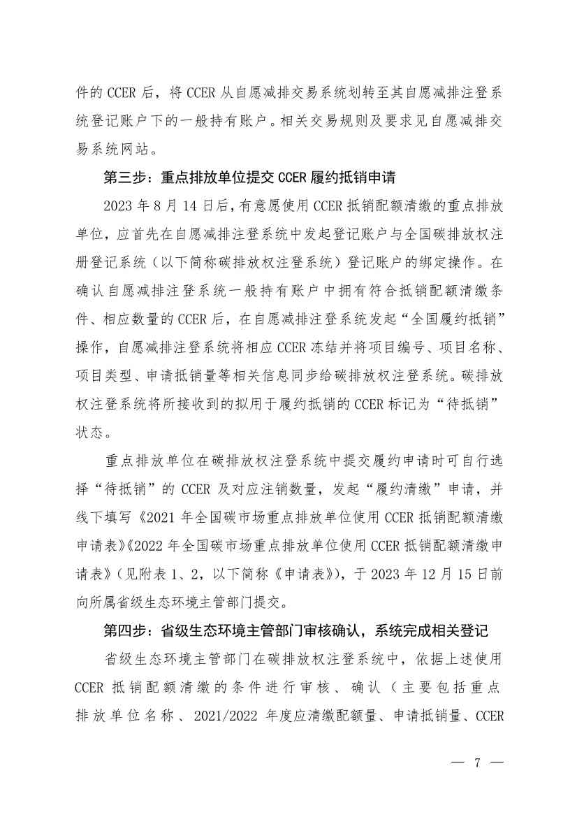 071718142339_0W020230717512595855708_2.jpg 生态环境部印发《关于全国碳排放权交易市场2021、2022年度碳排放配额清缴相关工作的通知》(图2)