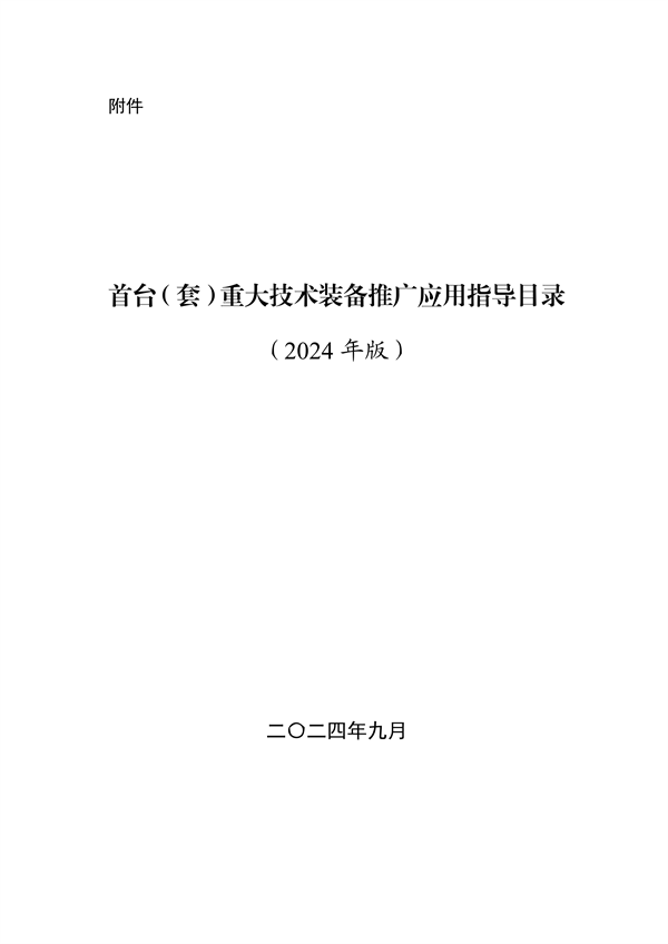 工业和信息化部印发《首台（套）重大技术装备推广应用指导目录（2024年版）》