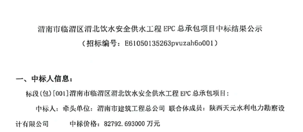 超8亿！陕西渭南市临渭区渭北饮水安全供水工程EPC总承包项目中标结果公示！