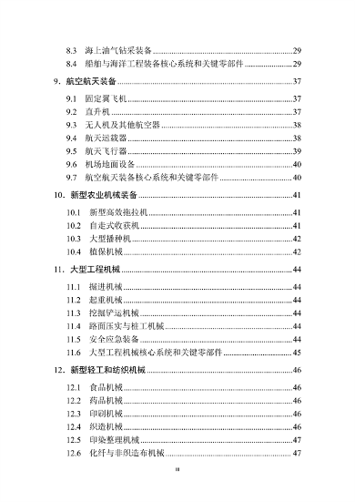 工业和信息化部印发《首台（套）重大技术装备推广应用指导目录（2024年版）》(图4)
