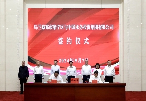 中国水务与乌兰察布市集宁区人民政府举行供排水一体化项目签约仪式！