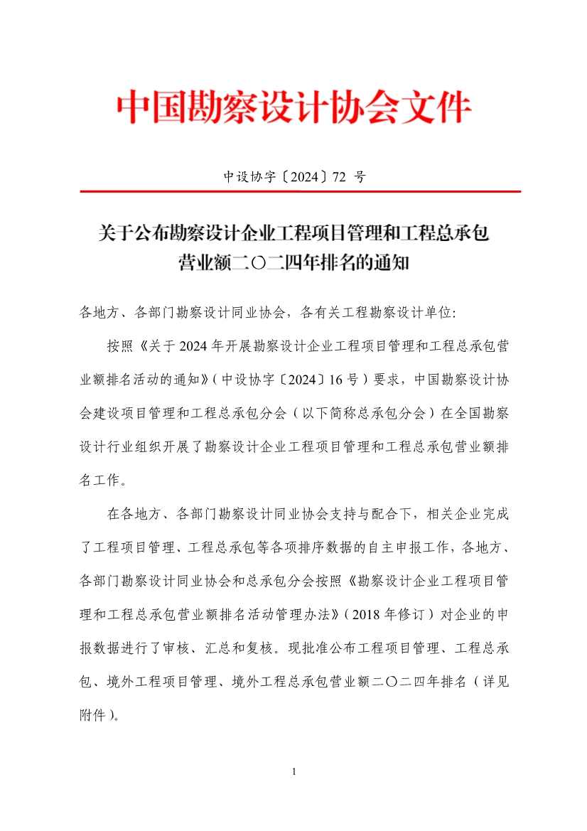 勘察设计企业工程项目管理和工程总承包营业额2024年排名出炉