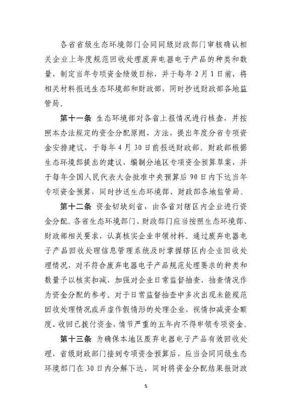 财政部公开征求《废弃电器电子产品处理专项资金管理办法 （征求意见稿）》意见！(图5)