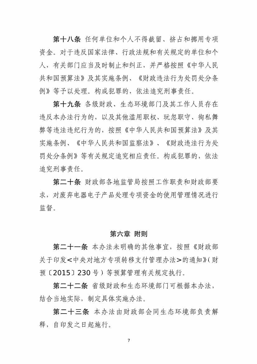 财政部公开征求《废弃电器电子产品处理专项资金管理办法 （征求意见稿）》意见！(图7)