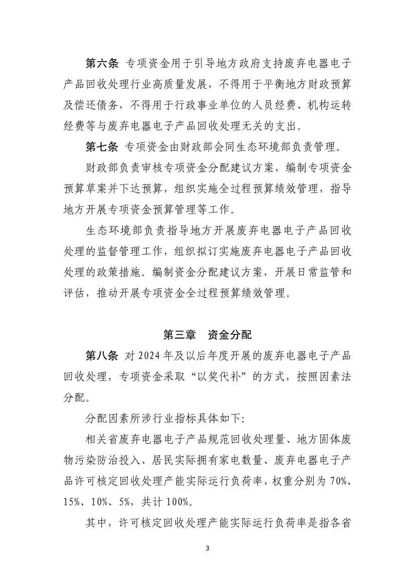 财政部公开征求《废弃电器电子产品处理专项资金管理办法 （征求意见稿）》意见！(图3)
