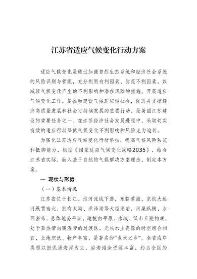 江苏省生态环境厅等16部门印发《江苏省适应气候变化行动方案》