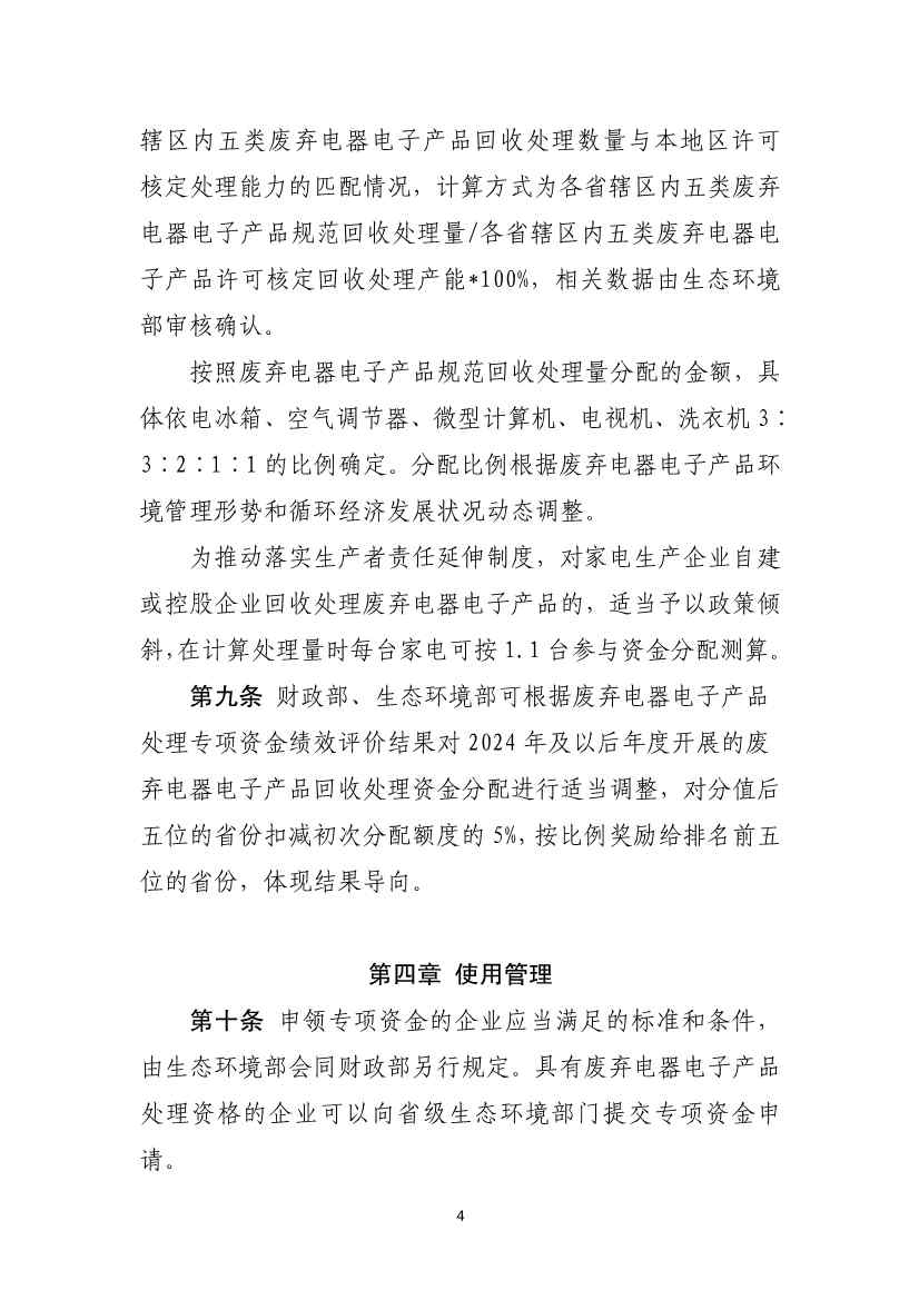 财政部公开征求《废弃电器电子产品处理专项资金管理办法 （征求意见稿）》意见！(图4)