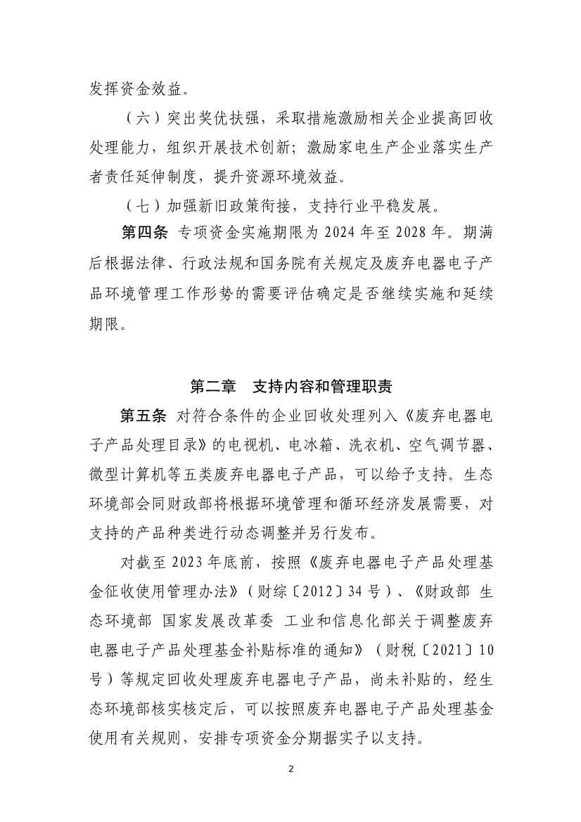 财政部公开征求《废弃电器电子产品处理专项资金管理办法 （征求意见稿）》意见！(图2)