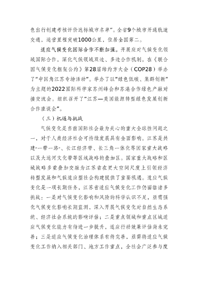 江苏省生态环境厅等16部门印发《江苏省适应气候变化行动方案》(图5)