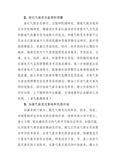 江苏省生态环境厅等16部门印发《江苏省适应气候变化行动方案》(图9)