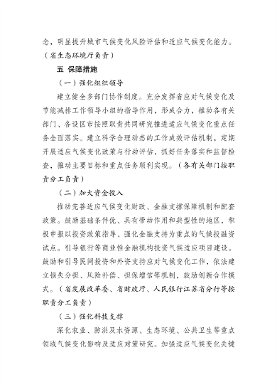 江苏省生态环境厅等16部门印发《江苏省适应气候变化行动方案》(图23)