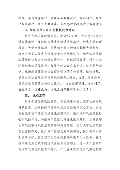 江苏省生态环境厅等16部门印发《江苏省适应气候变化行动方案》(图22)