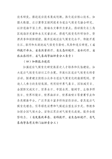 江苏省生态环境厅等16部门印发《江苏省适应气候变化行动方案》(图24)