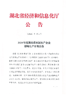 2024年度湖北省水泥生产企业错峰生产计划公告