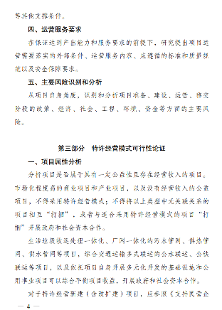 《政府和社会资本合作项目特许经营方案编写大纲(2024年试行版)》发布！(图4)