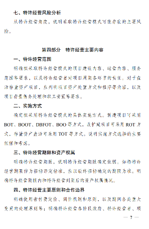 《政府和社会资本合作项目特许经营方案编写大纲(2024年试行版)》发布！(图7)
