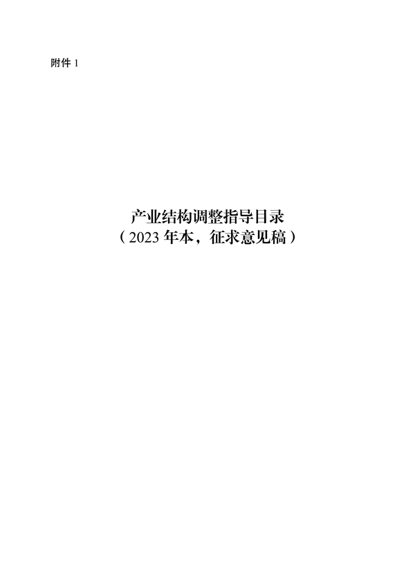《产业结构调整指导目录（2023年本）》公开征求意见