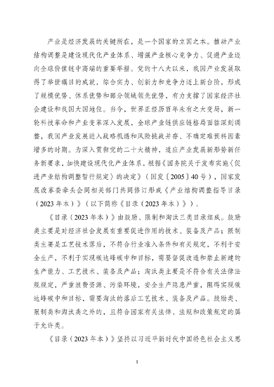 《产业结构调整指导目录（2023年本）》公开征求意见(图2)