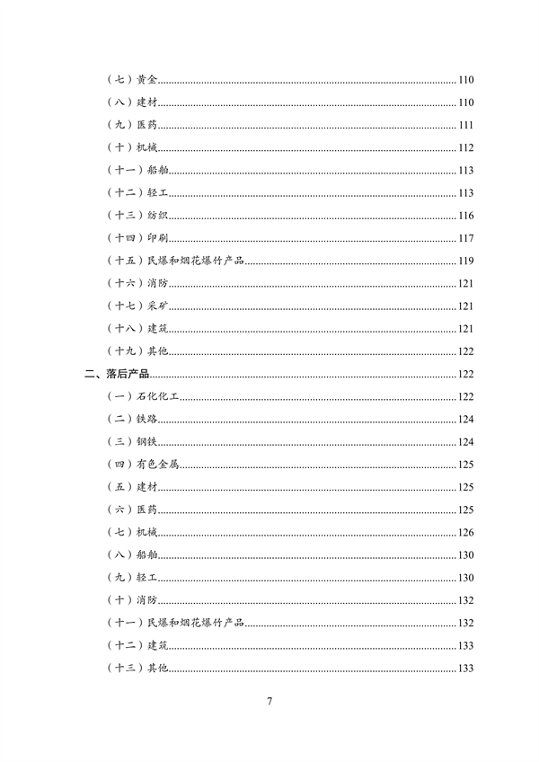 《产业结构调整指导目录（2023年本）》公开征求意见(图8)