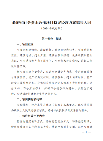 《政府和社会资本合作项目特许经营方案编写大纲(2024年试行版)》发布！