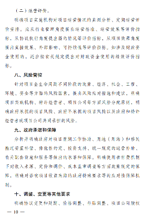 《政府和社会资本合作项目特许经营方案编写大纲(2024年试行版)》发布！(图10)