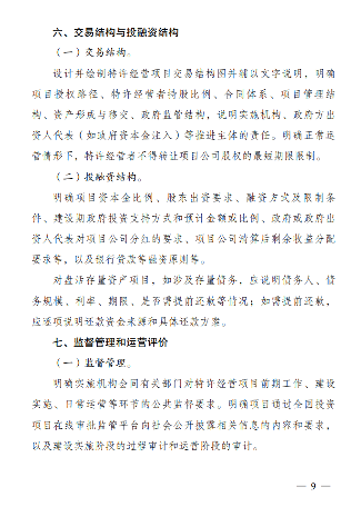《政府和社会资本合作项目特许经营方案编写大纲(2024年试行版)》发布！(图9)
