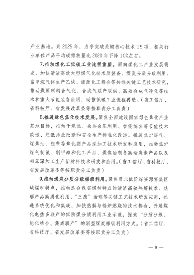 山西_Page9.png 山西省发布《关于推动煤炭产业和降碳技术一体化发展的指导意见》(图9)