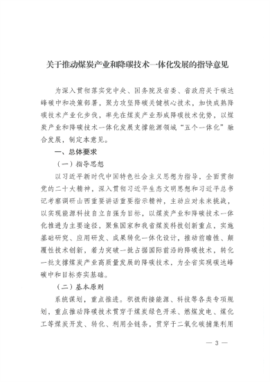 山西_Page3.png 山西省发布《关于推动煤炭产业和降碳技术一体化发展的指导意见》(图3)