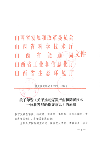山西省发布《关于推动煤炭产业和降碳技术一体化发展的指导意见》