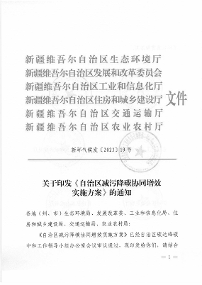 新疆发布《自治区减污降碳协同增效实施方案》