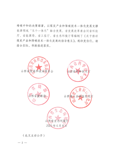 山西_Page2.png 山西省发布《关于推动煤炭产业和降碳技术一体化发展的指导意见》(图2)