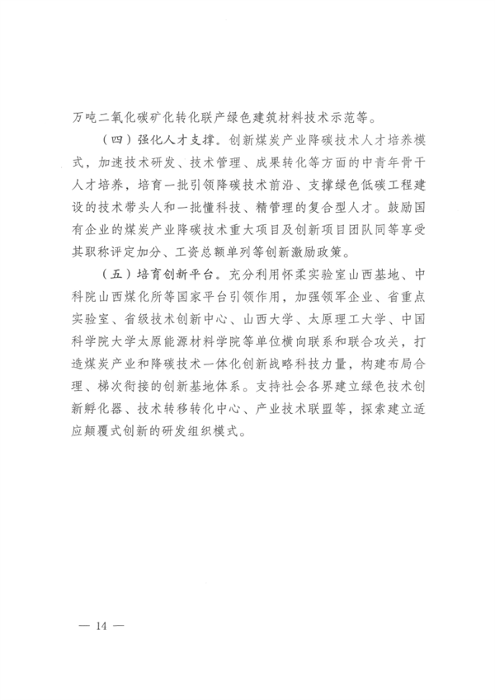 山西_Page12.png 山西省发布《关于推动煤炭产业和降碳技术一体化发展的指导意见》(图12)