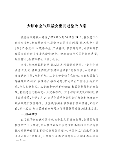 《太原市空气质量突出问题整改方案》发布