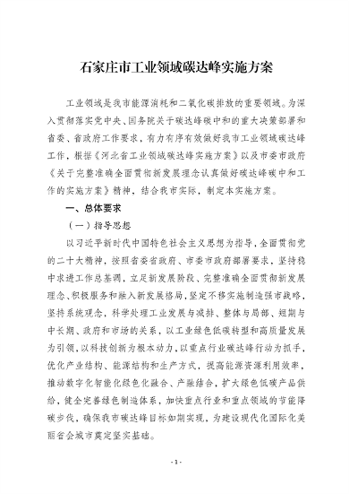 《石家庄市工业领域碳达峰实施方案》发布