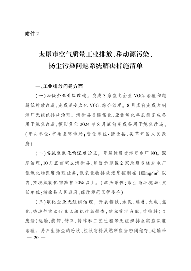 《太原市空气质量突出问题整改方案》发布(图19)