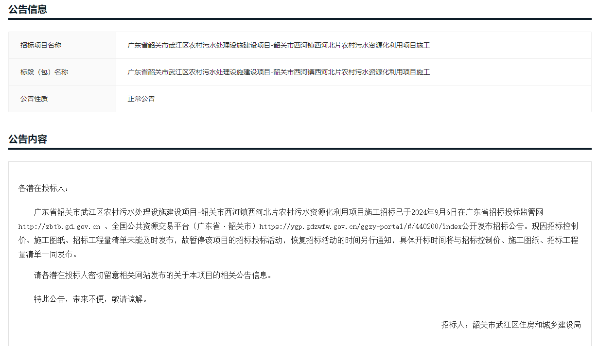 因招标控制价未及时发布！一污水项目招标投标活动暂停！