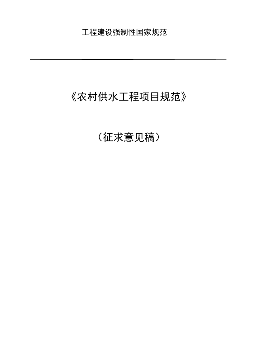 农村供水工程，必须执行！《农村供水工程项目规范（征求意见稿）》公开征求意见！