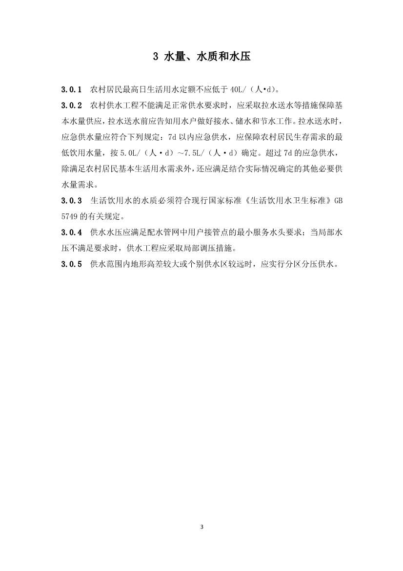 农村供水工程，必须执行！《农村供水工程项目规范（征求意见稿）》公开征求意见！(图7)