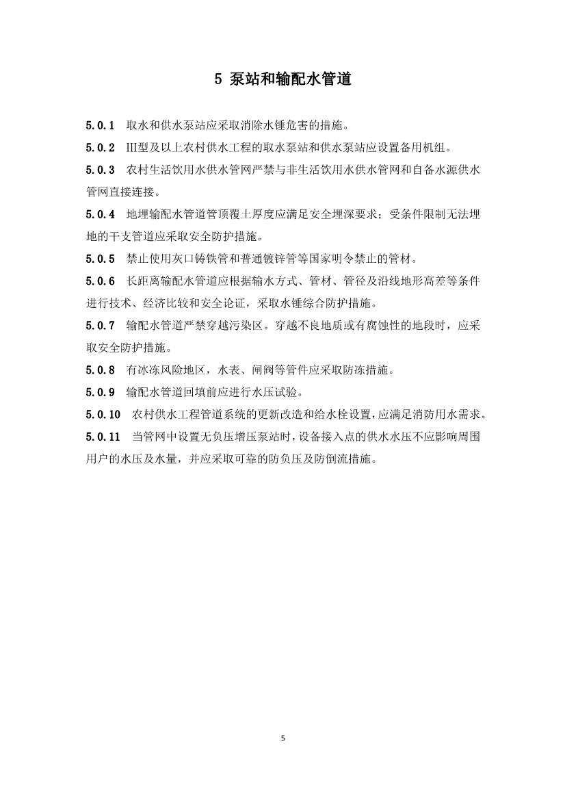 农村供水工程，必须执行！《农村供水工程项目规范（征求意见稿）》公开征求意见！(图9)