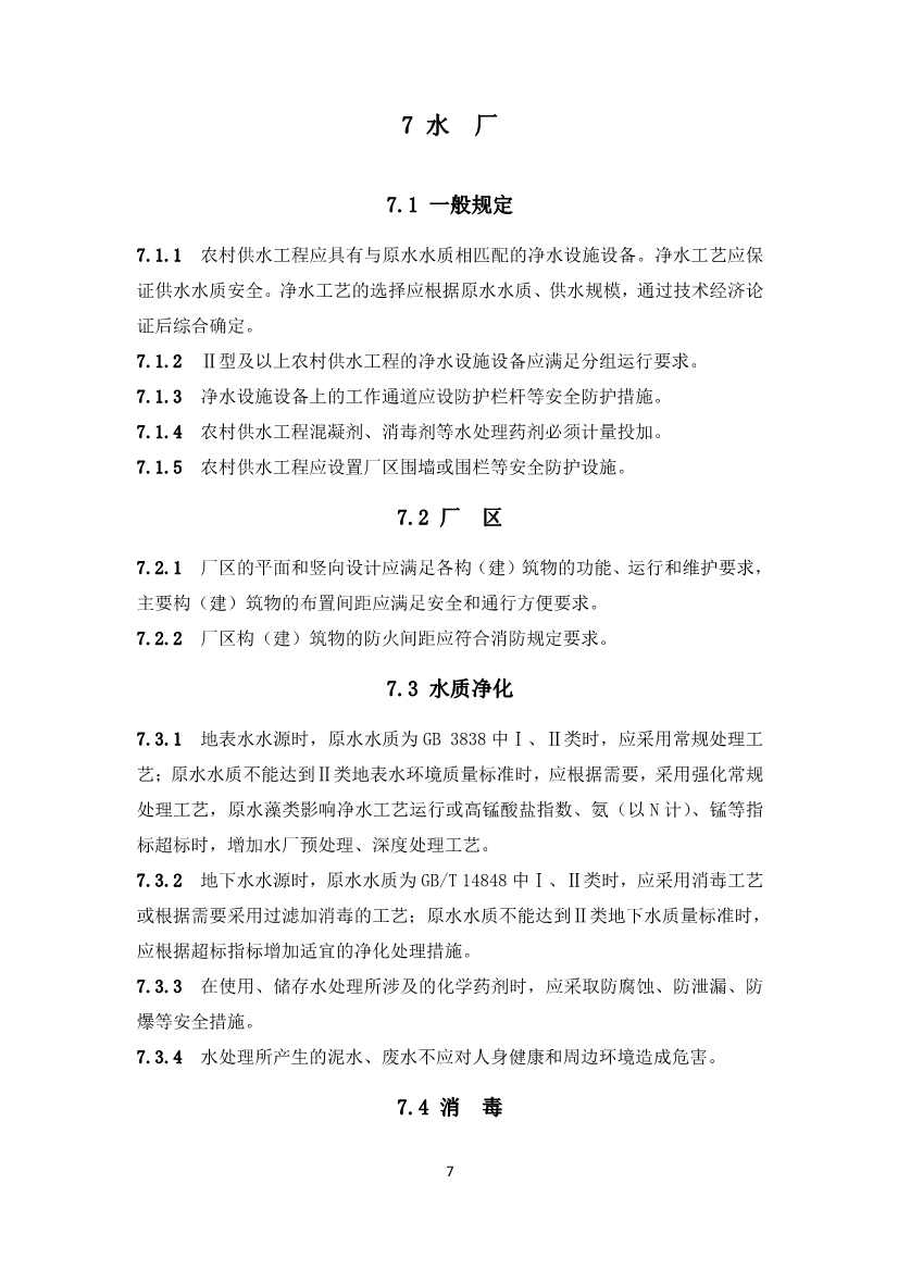 农村供水工程，必须执行！《农村供水工程项目规范（征求意见稿）》公开征求意见！(图11)